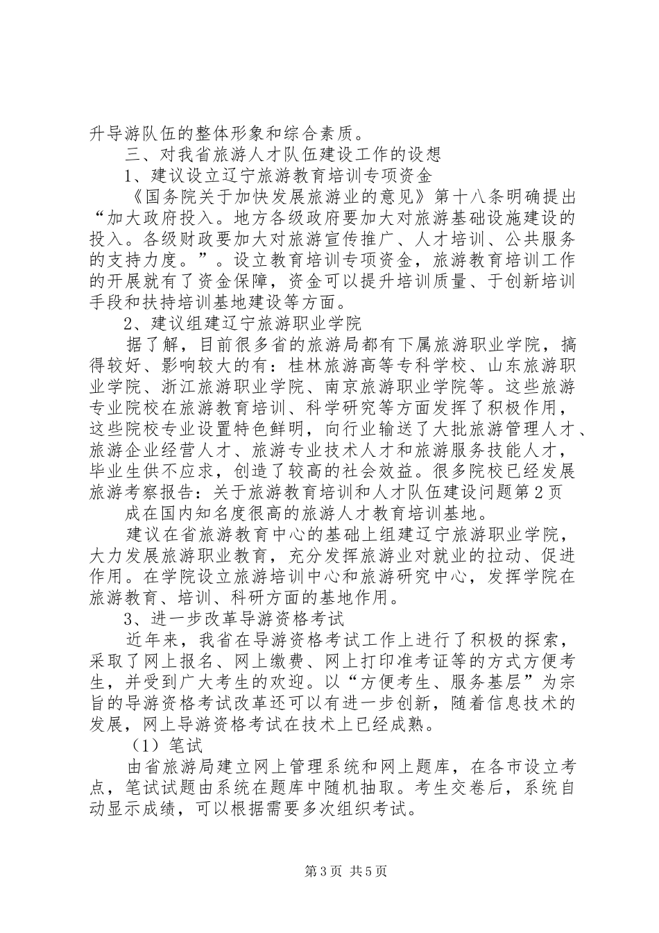旅游考察报告：关于旅游教育培训和人才队伍建设问题_第3页