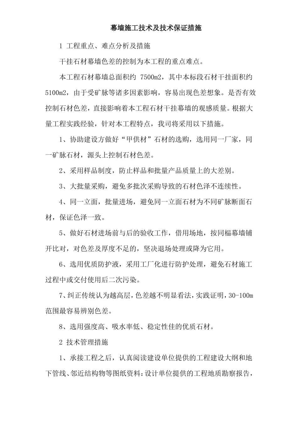 幕墙施工技术及技术保证措施_第1页