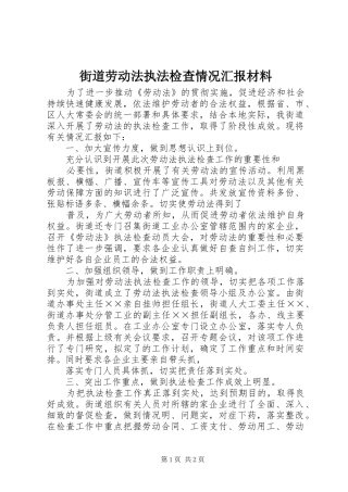 街道劳动法执法检查情况汇报材料