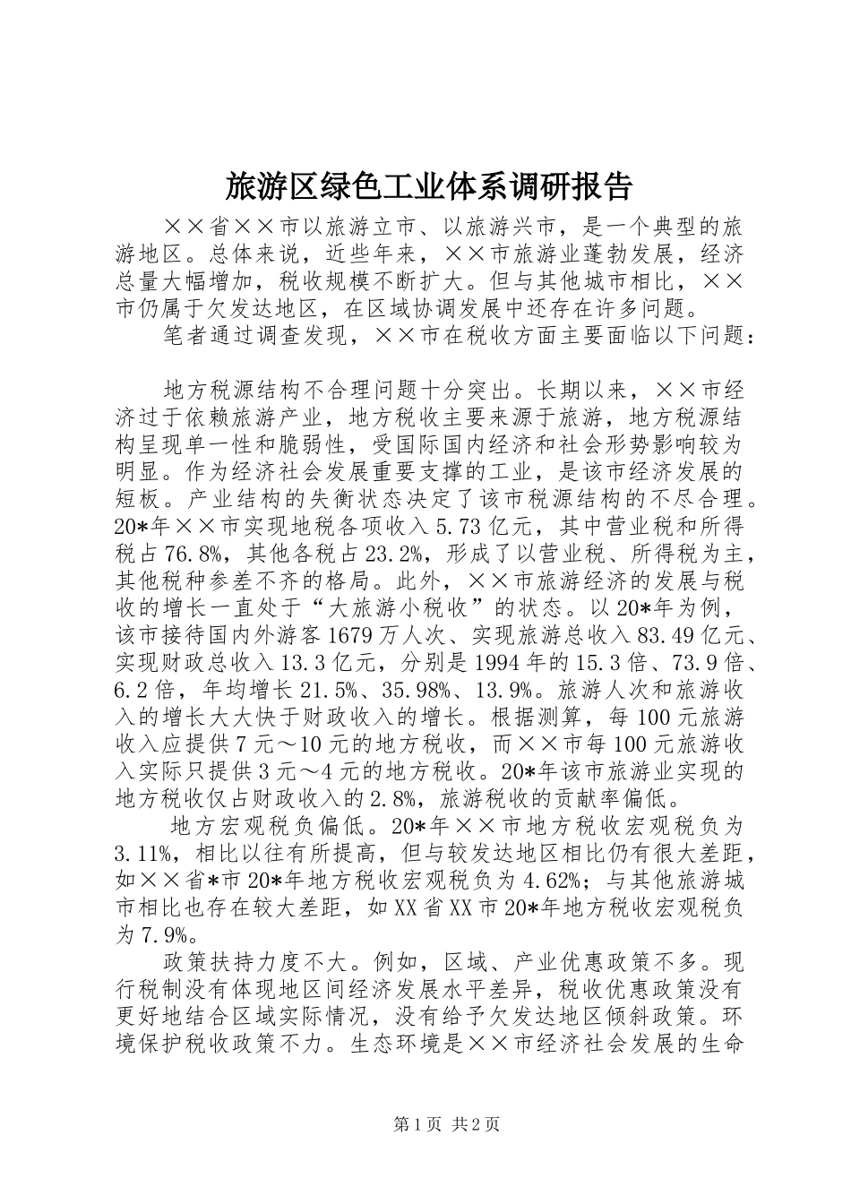 旅游区绿色工业体系调研报告_第1页