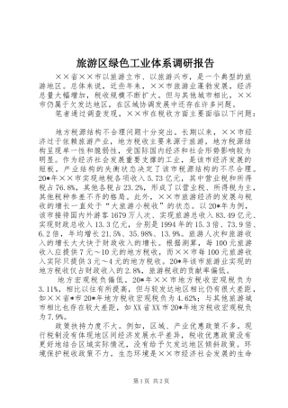 旅游区绿色工业体系调研报告