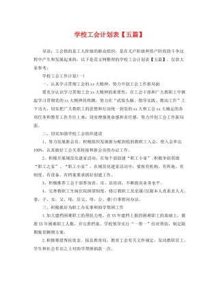 学校工会计划表【五篇】 