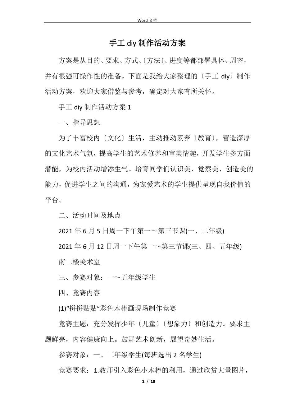 手工diy制作活动方案_第1页
