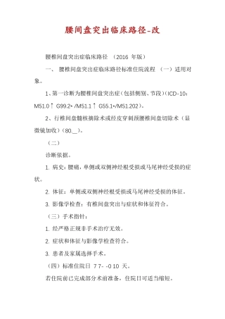 腰间盘突出临床路径-改