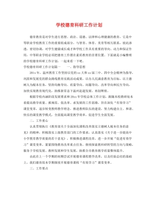 学校德育科研工作计划 