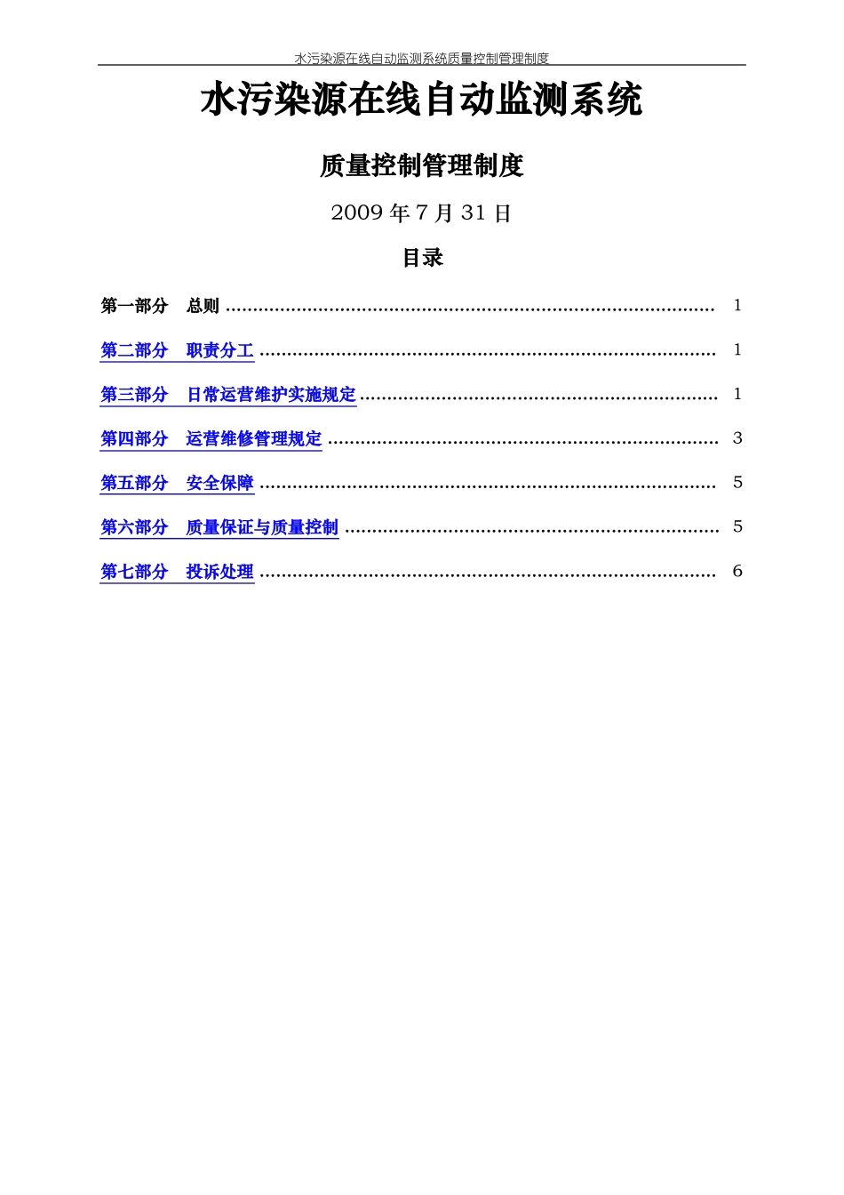 水污染源在线自动监测系统质量控制管理制度_第1页