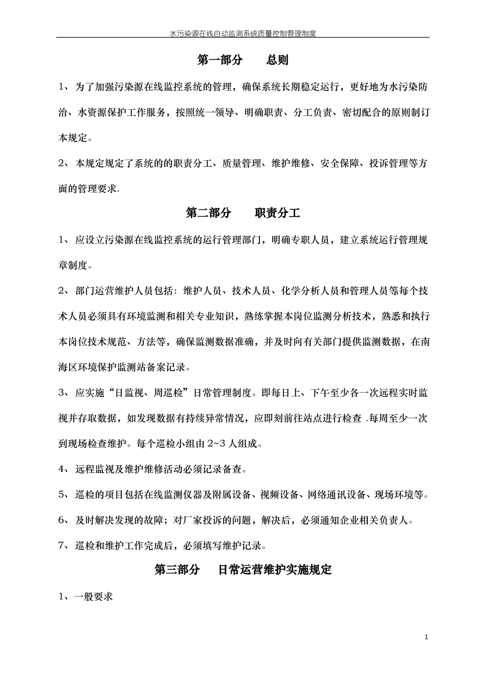 水污染源在线自动监测系统质量控制管理制度_第2页