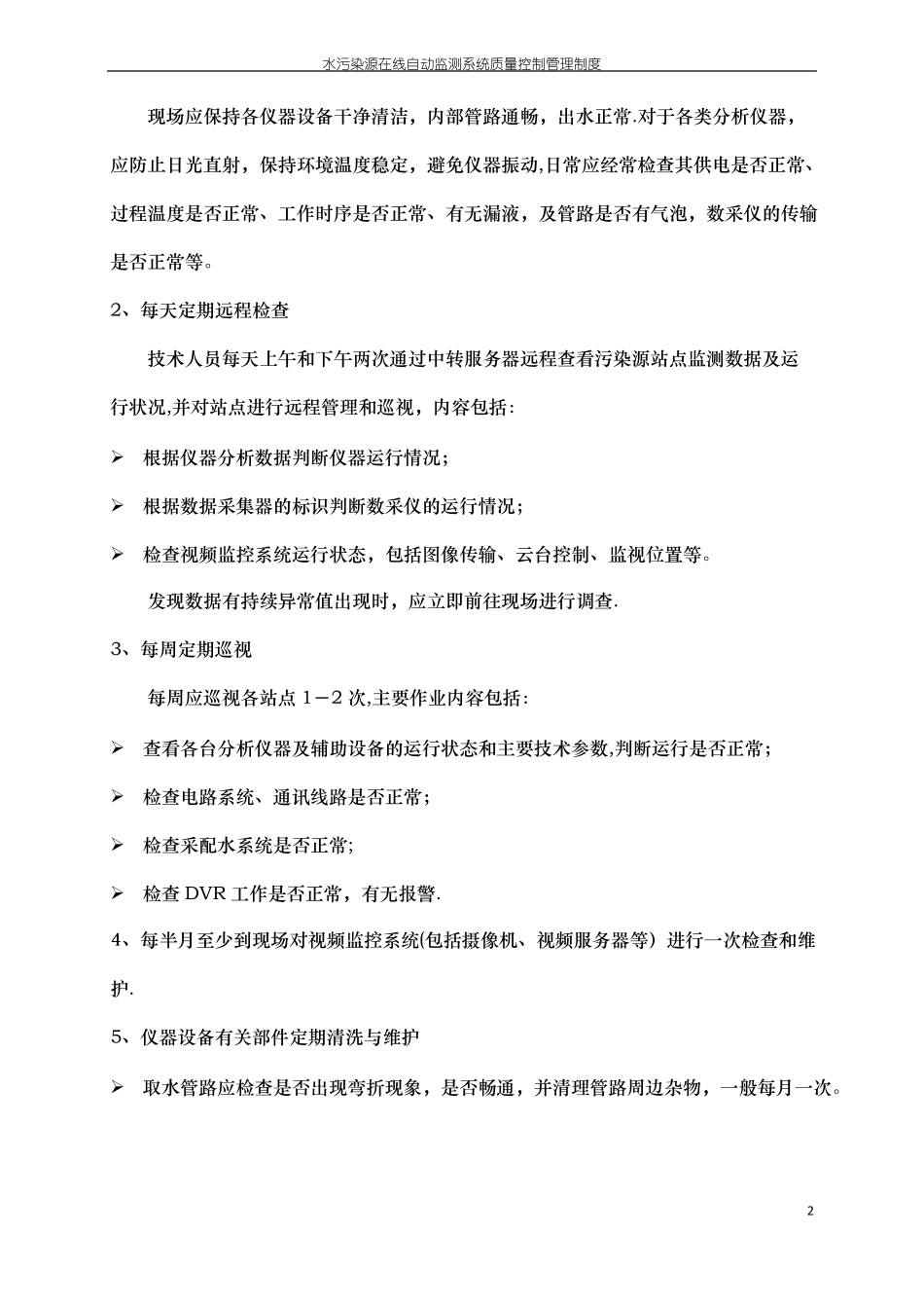 水污染源在线自动监测系统质量控制管理制度_第3页