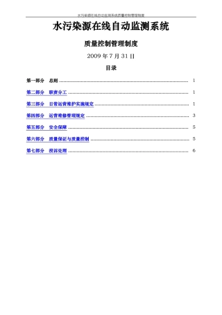 水污染源在线自动监测系统质量控制管理制度