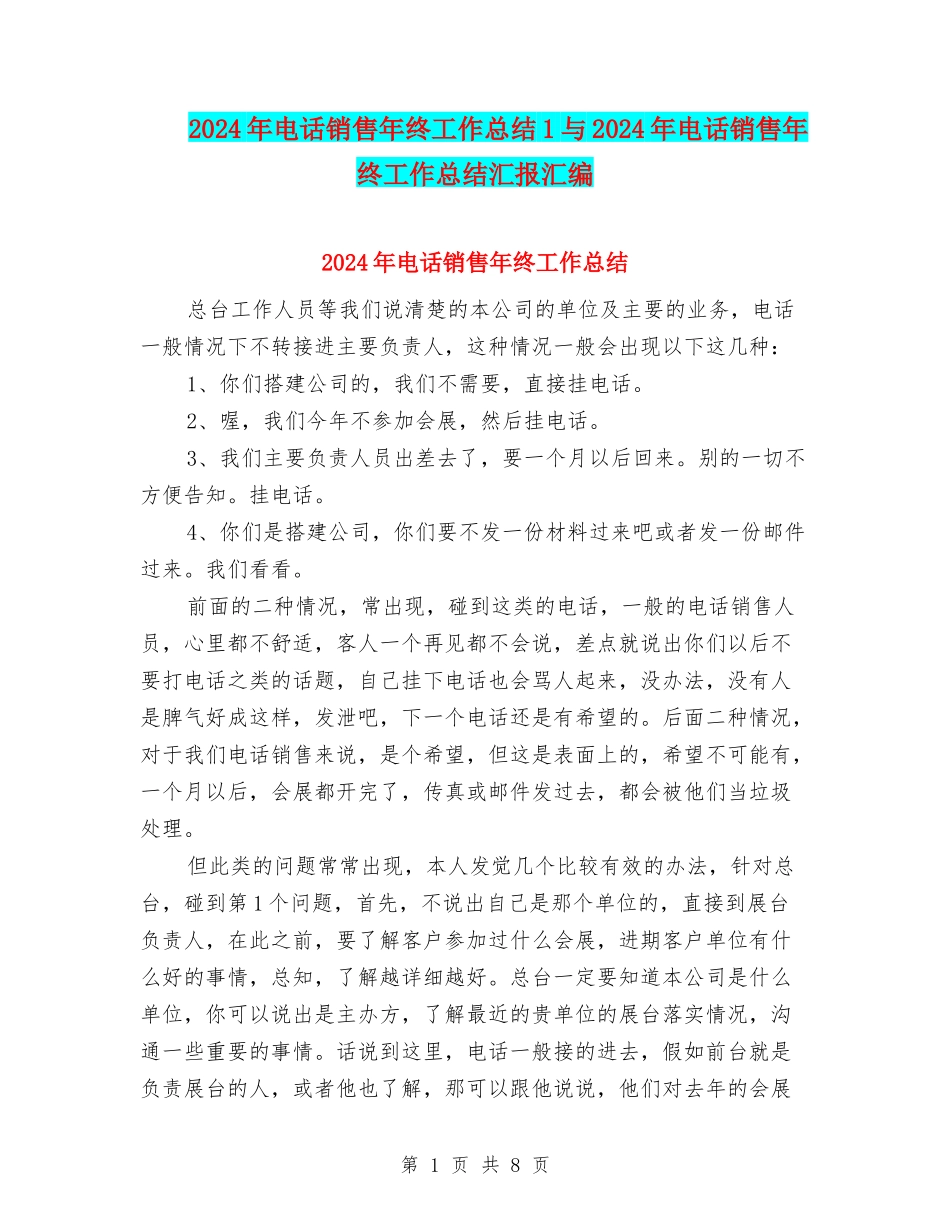 2024年电话销售年终工作总结1与2024年电话销售年终工作总结汇报汇编_第1页