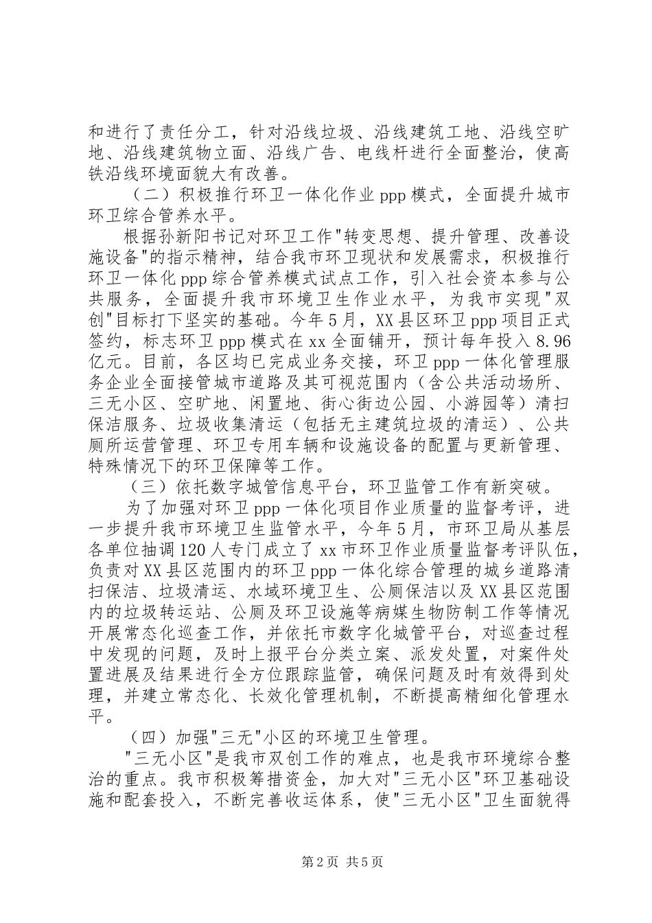 环卫局上半年城乡环境卫生综合整治工作情况汇报_第2页