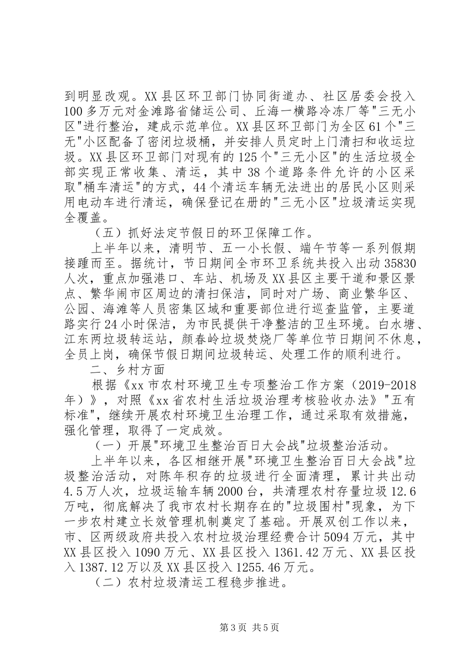 环卫局上半年城乡环境卫生综合整治工作情况汇报_第3页