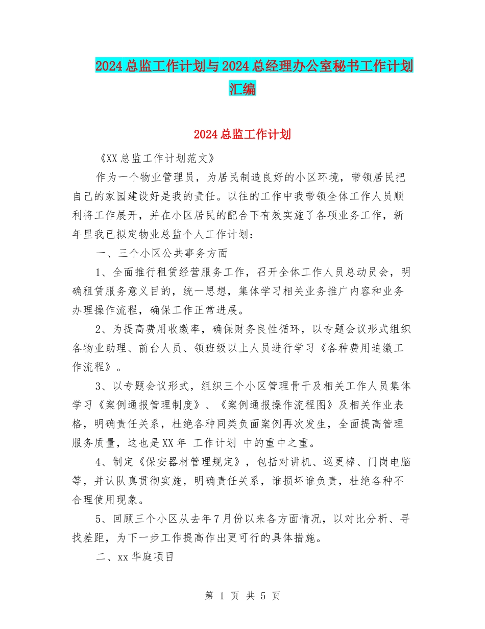 2024总监工作计划与2024总经理办公室秘书工作计划汇编_第1页