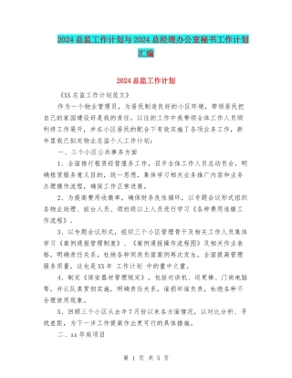 2024总监工作计划与2024总经理办公室秘书工作计划汇编