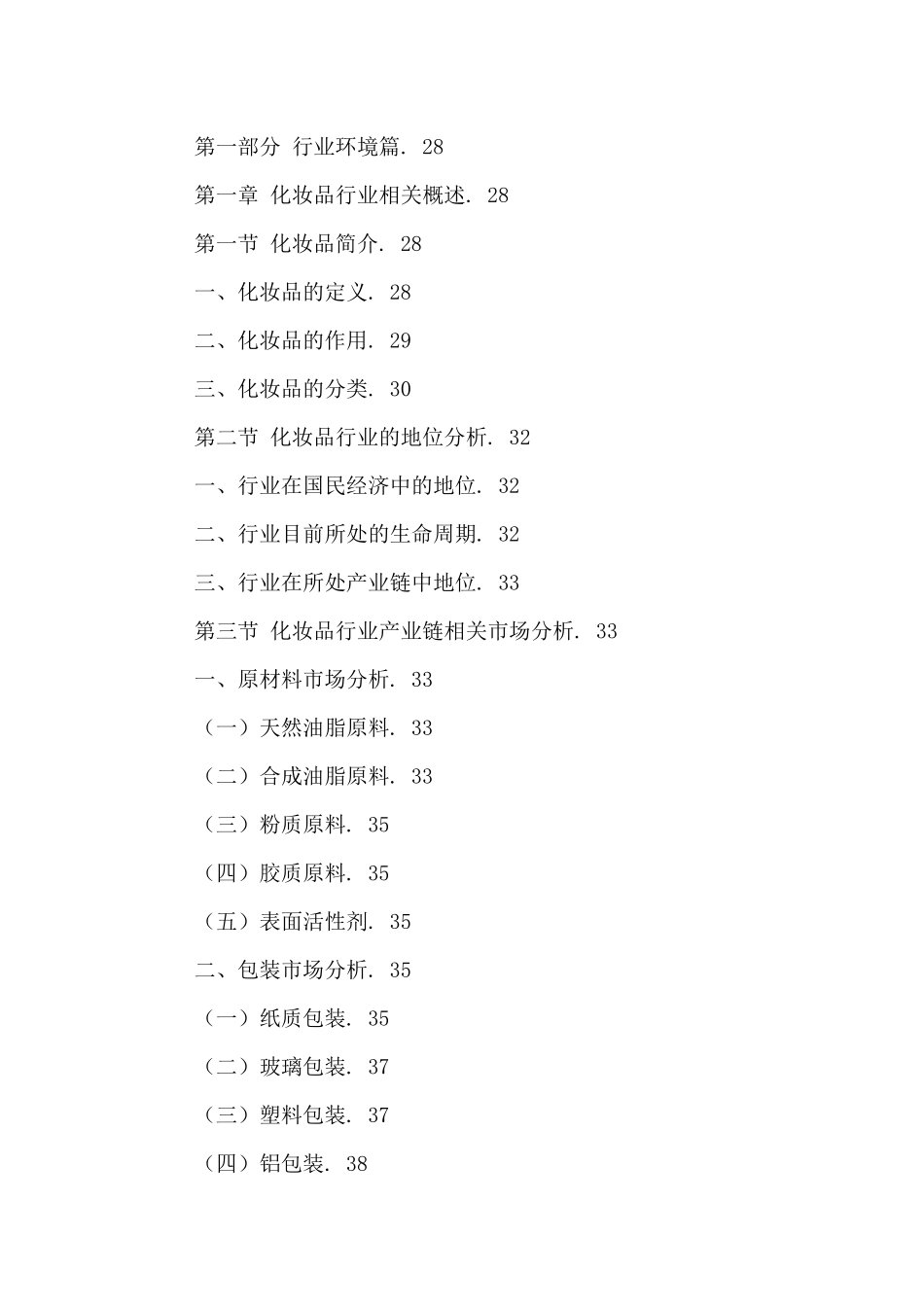 中国化妆品市场运营分析与投资前景调研报告XXXX-2021年_第2页