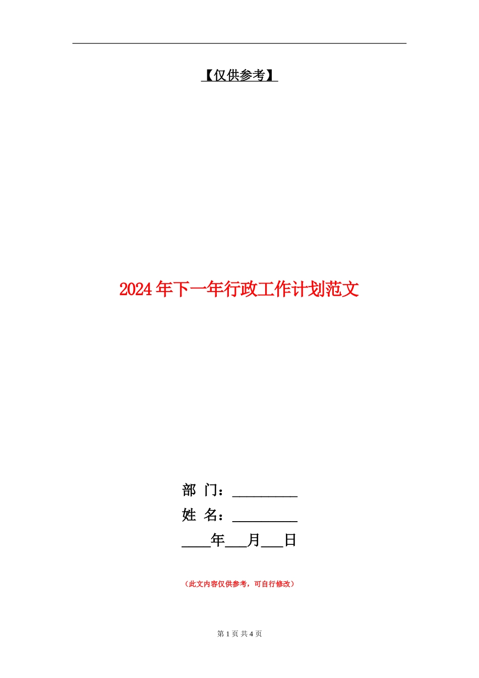 2024年下一年行政工作计划范文_第1页