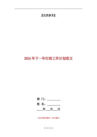 2024年下一年行政工作计划范文