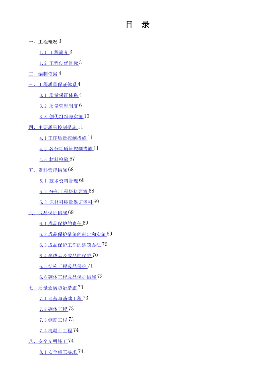 河北优质结构创优方案_第1页