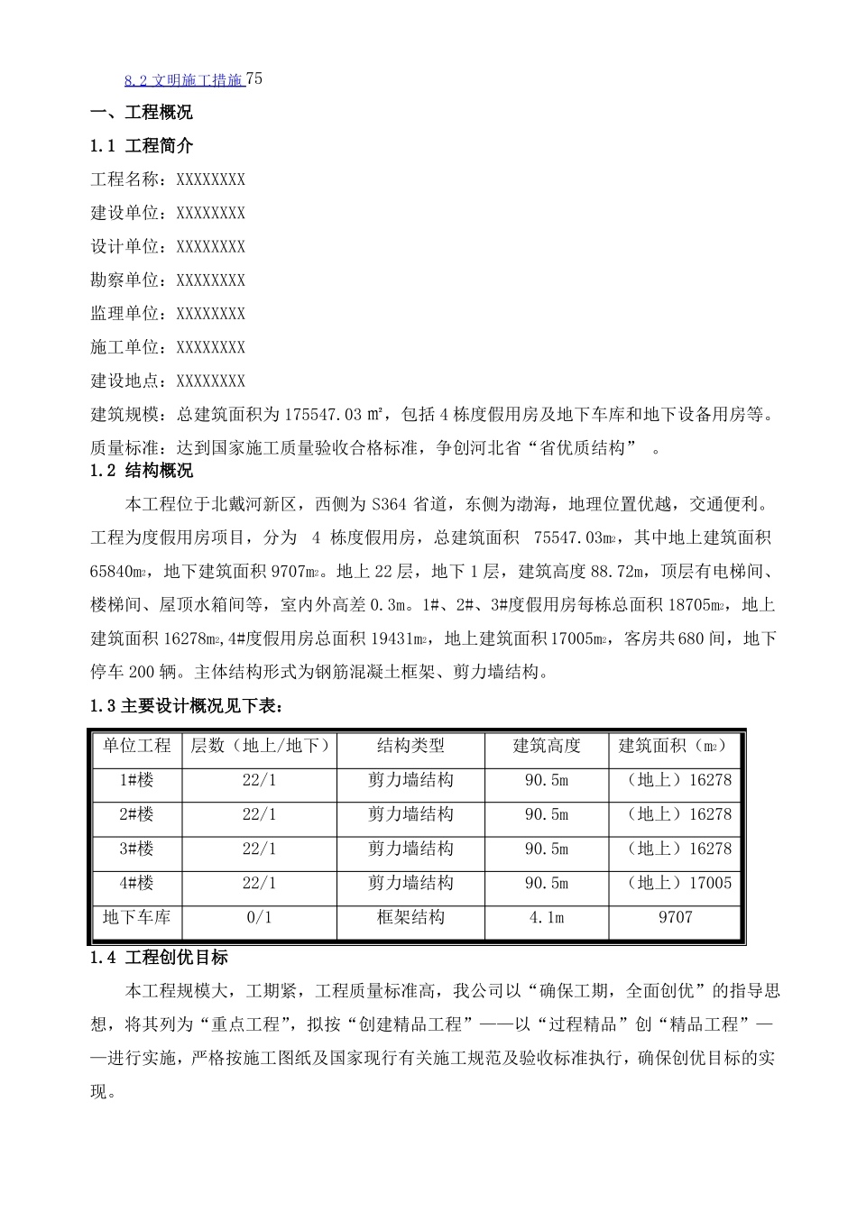 河北优质结构创优方案_第2页
