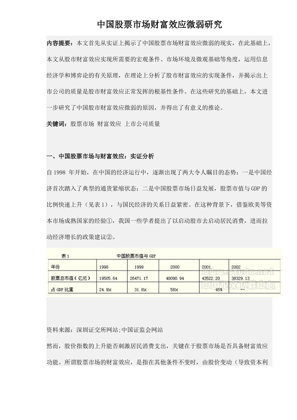 中国股票市场财富效应微弱研究（ 14）_第1页