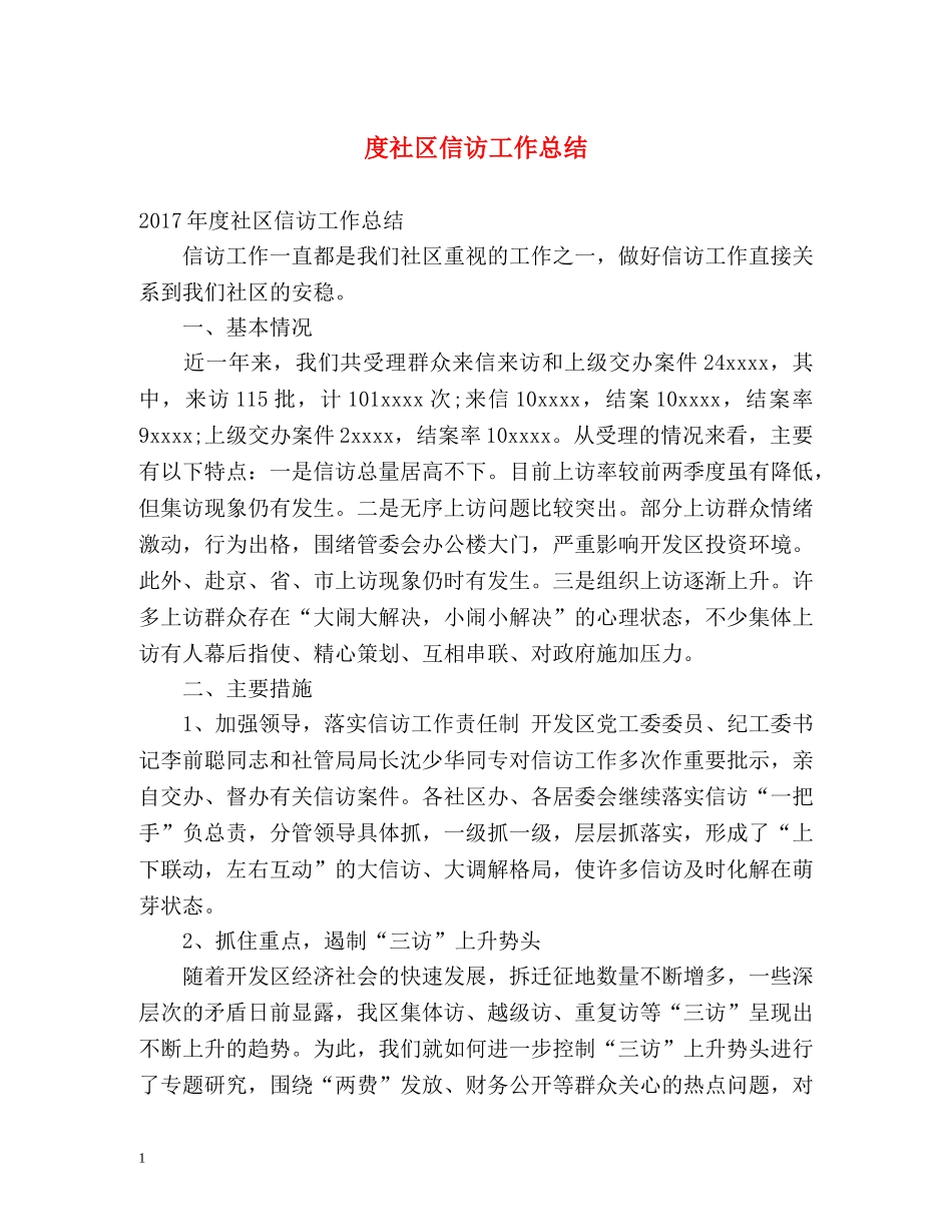 度社区信访工作总结 _第1页