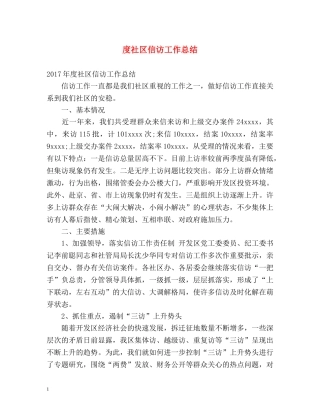 度社区信访工作总结 