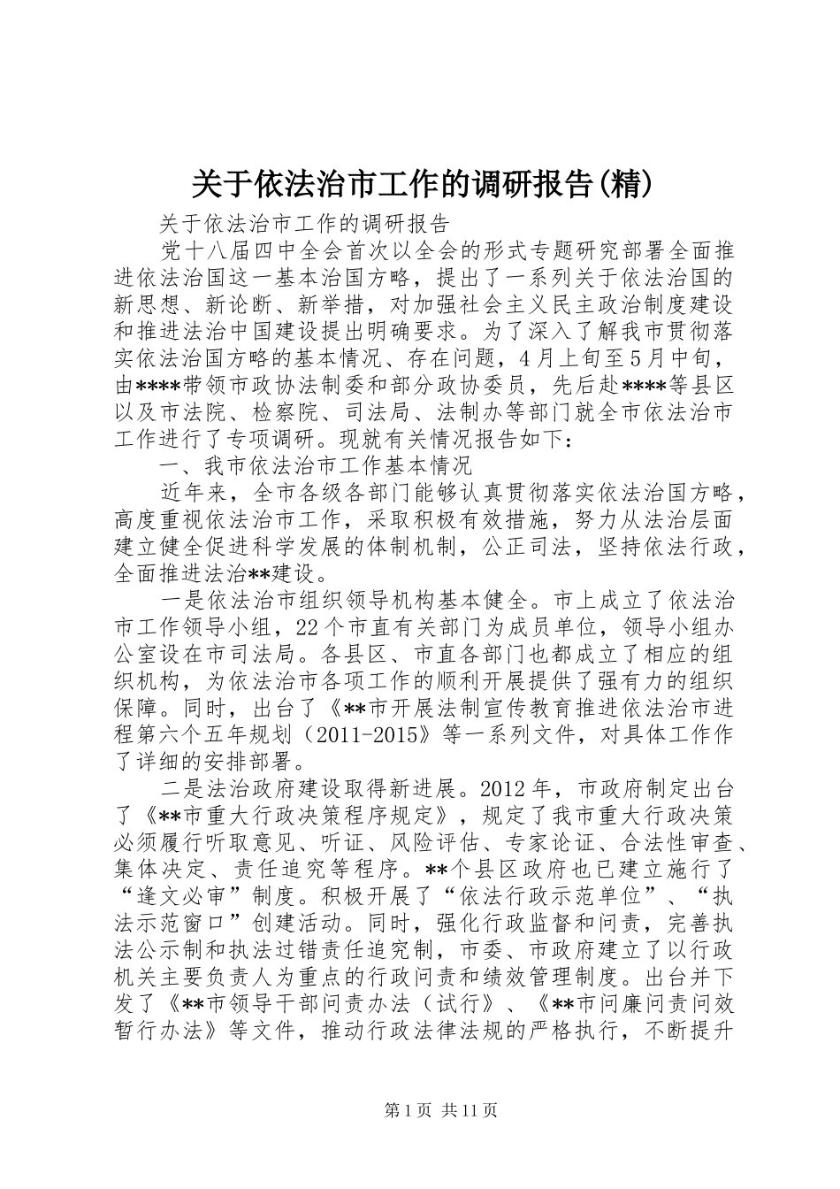 关于依法治市工作的调研报告(精)_第1页