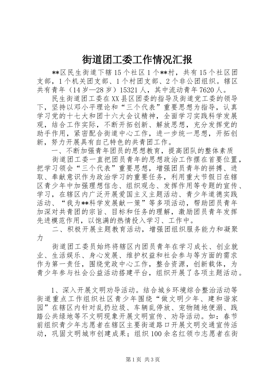 街道团工委工作情况汇报_第1页