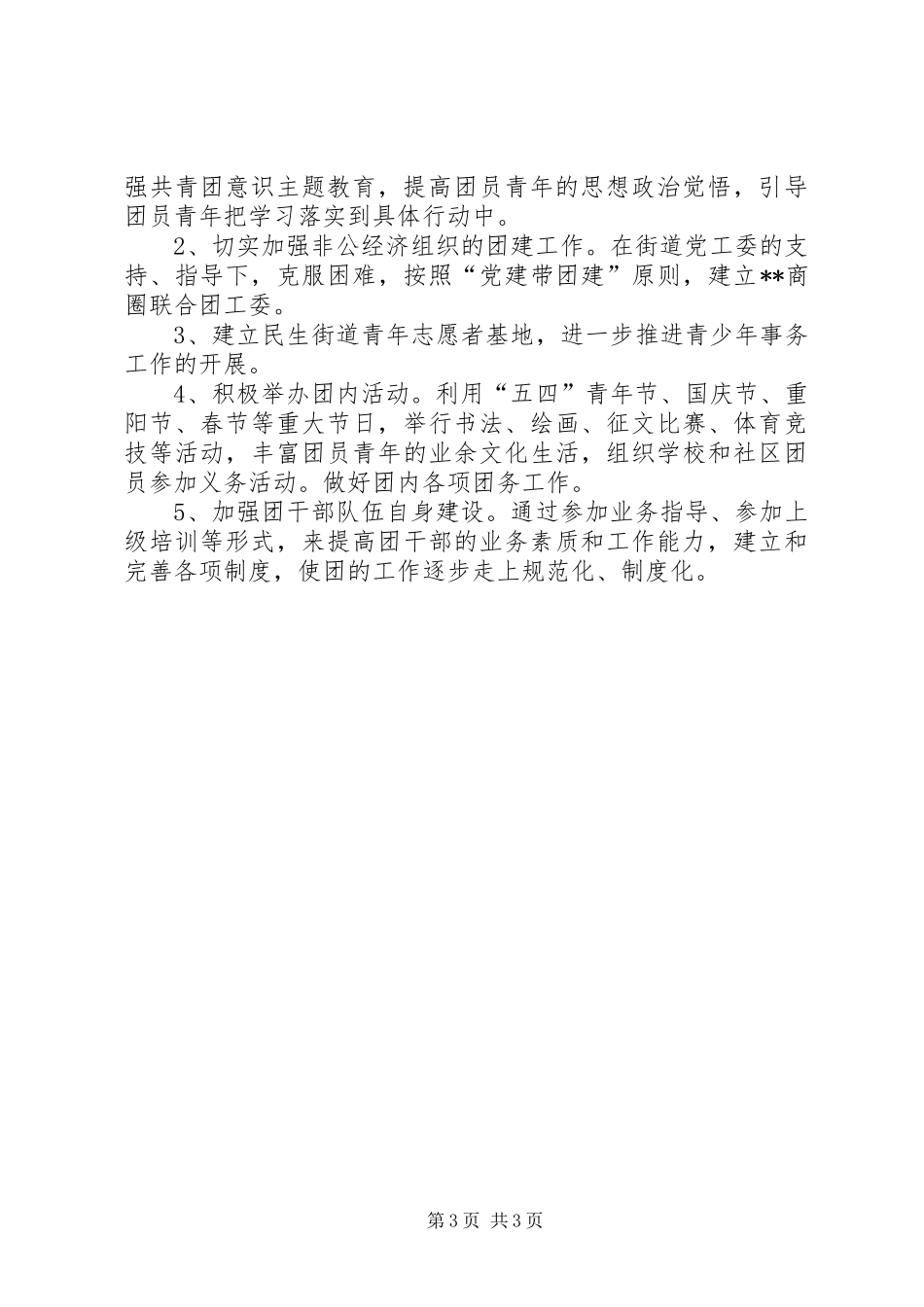 街道团工委工作情况汇报_第3页