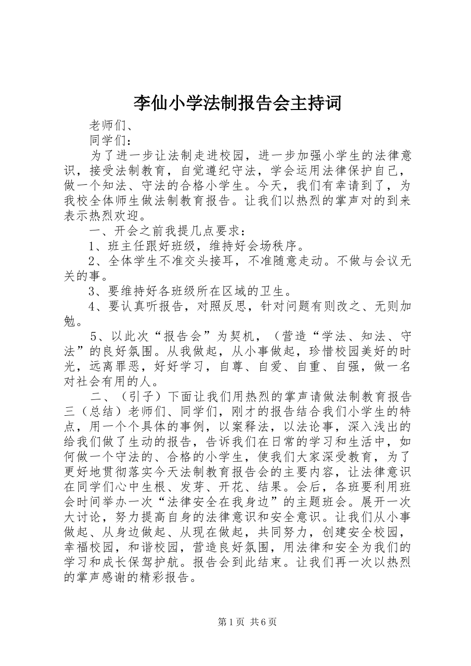 李仙小学法制报告会主持词_第1页