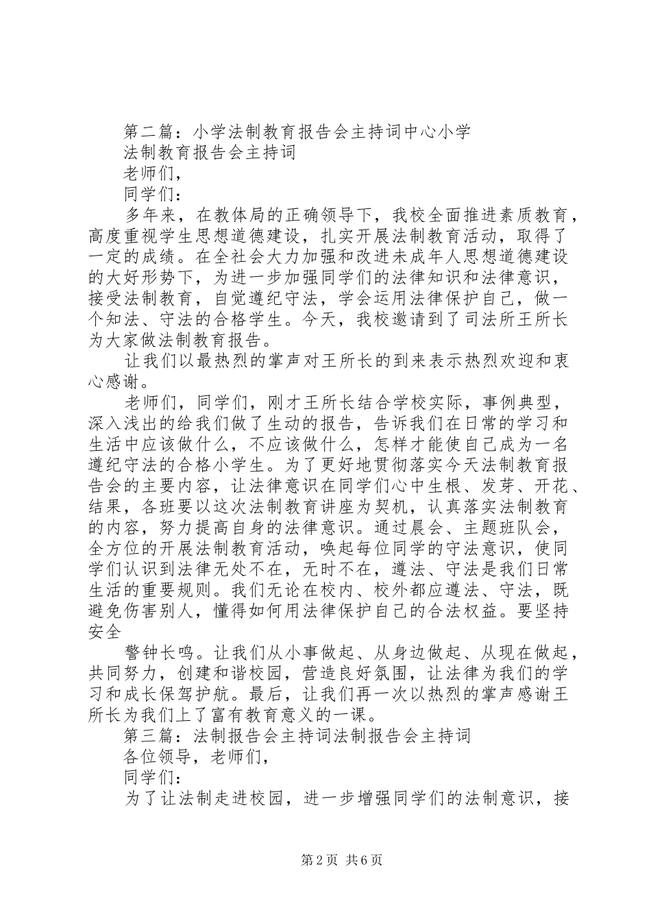 李仙小学法制报告会主持词_第2页