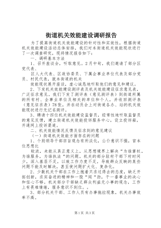 街道机关效能建设调研报告 (12)