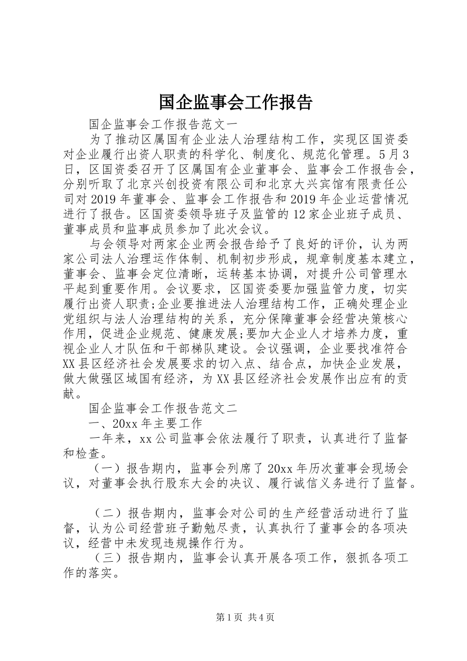 国企监事会工作报告_第1页