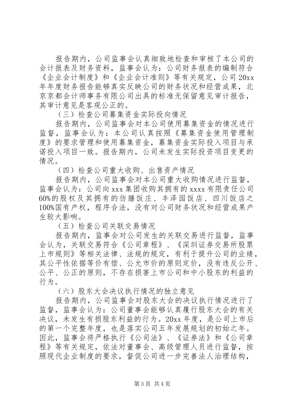 国企监事会工作报告_第3页