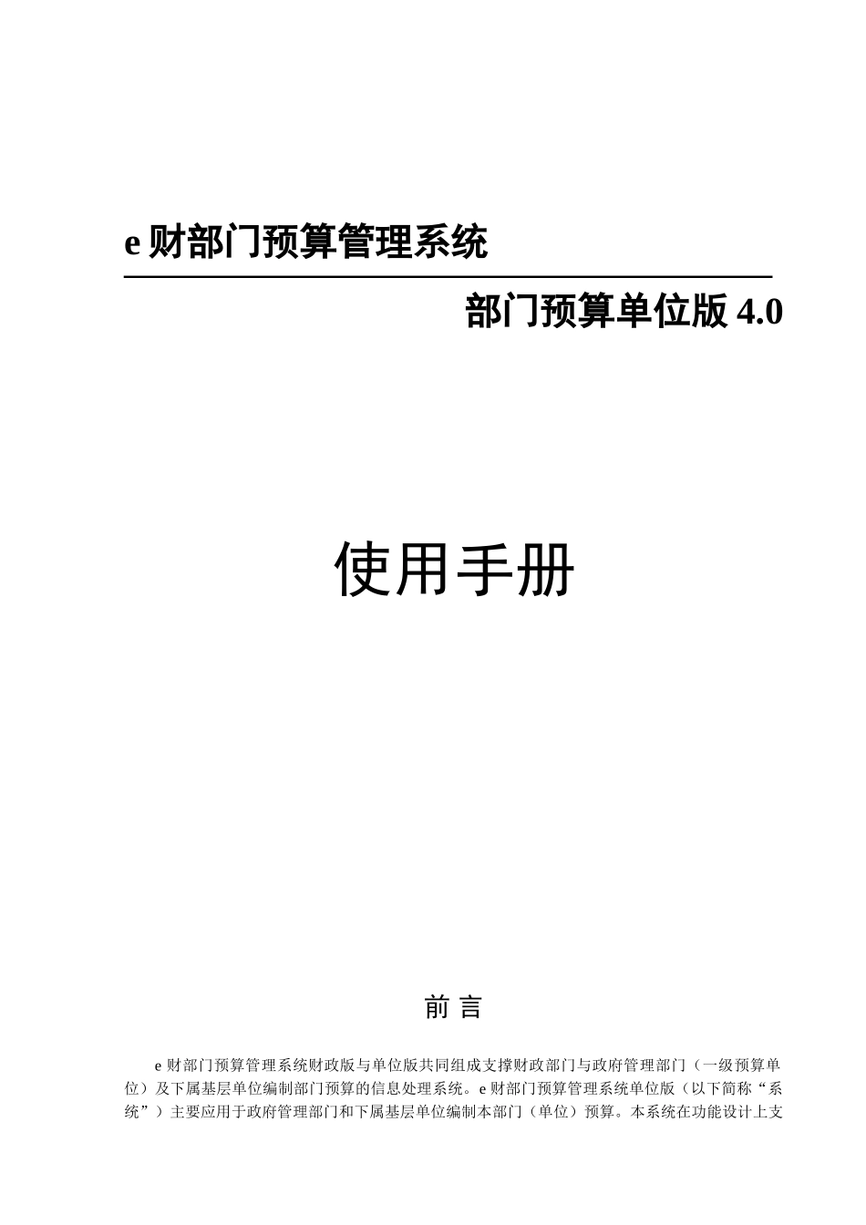 e财部门预算管理系统_第1页