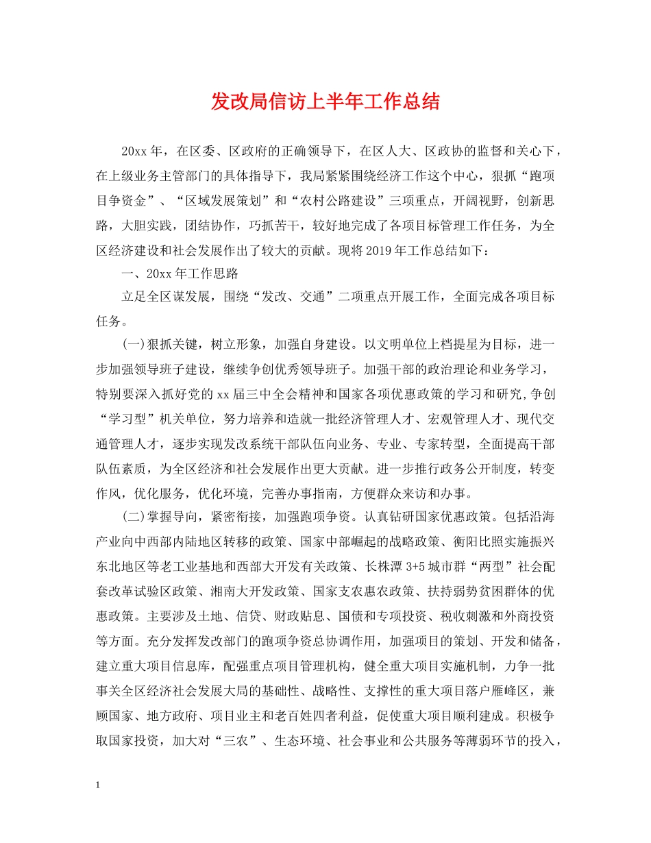 发改局信访上半年工作总结 _第1页