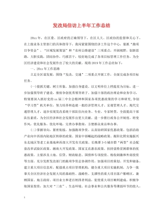 发改局信访上半年工作总结 