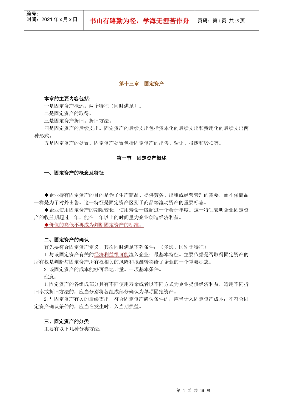 固定资产的后续支出与处置_第1页