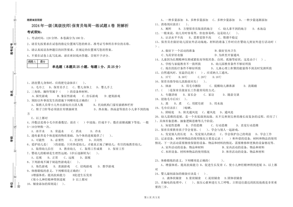 2024年一级保育员每周一练试题A卷-附解析_第1页