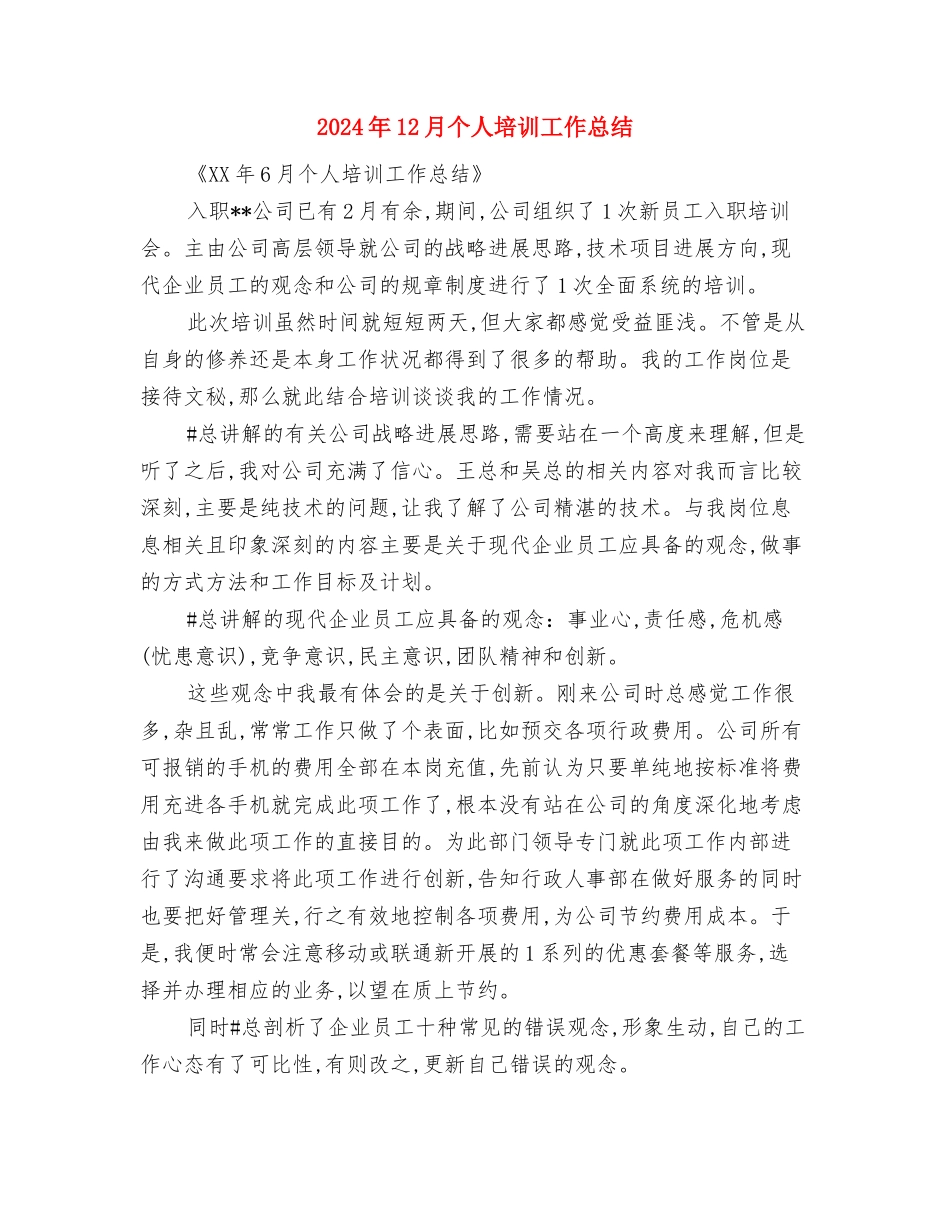 2024年12月业务员年终工作总结2与2024年12月个人培训工作总结汇编_第3页