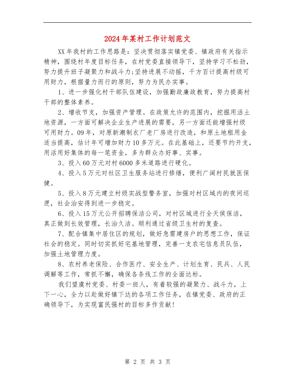 2024年某村工作计划范文_第2页