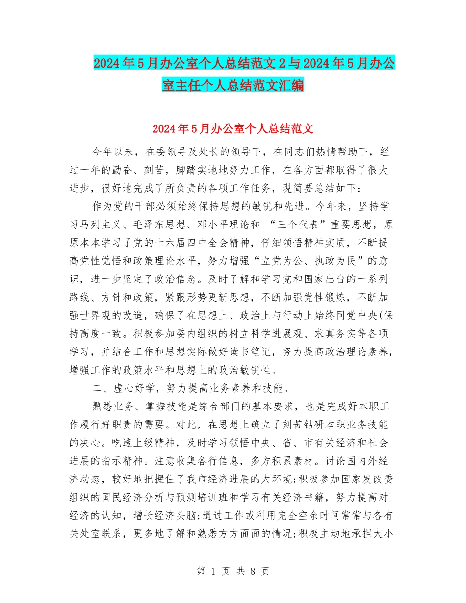 2024年5月办公室个人总结范文2与2024年5月办公室主任个人总结范文汇编_第1页