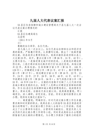 九届人大代表议案汇报