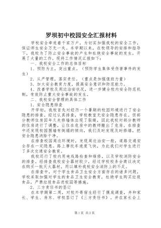 罗坝初中校园安全汇报材料