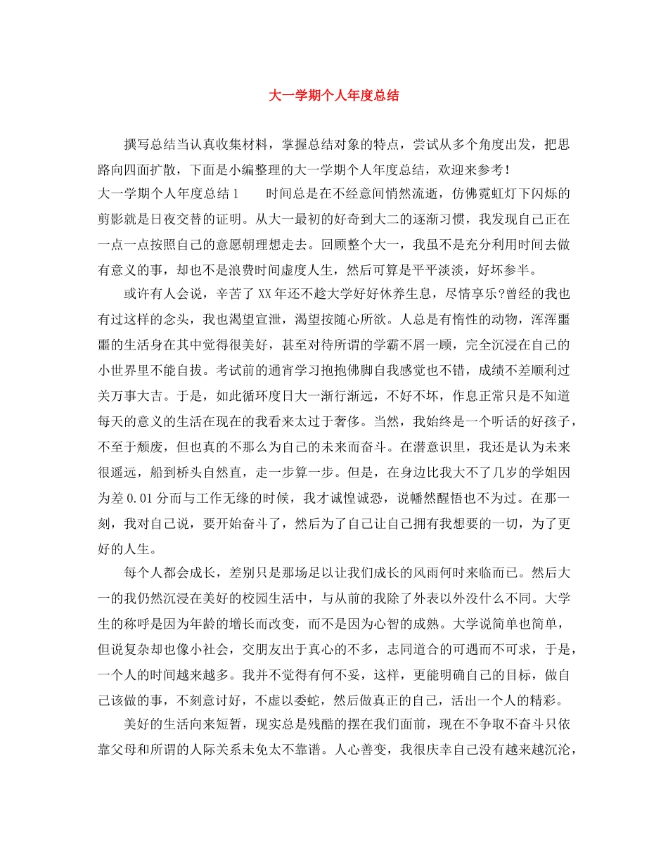 大一学期个人年度总结 _第1页
