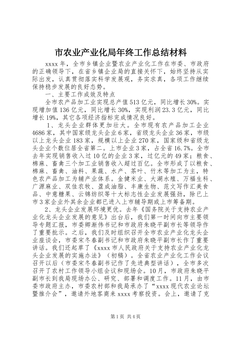 市农业产业化局年终工作总结材料_第1页