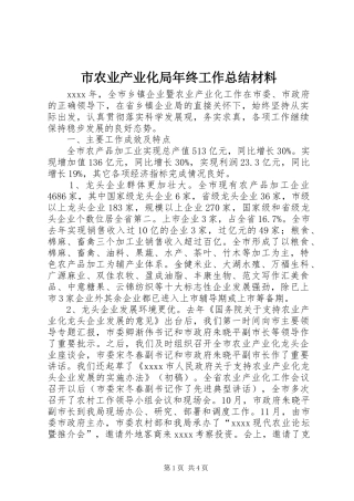 市农业产业化局年终工作总结材料