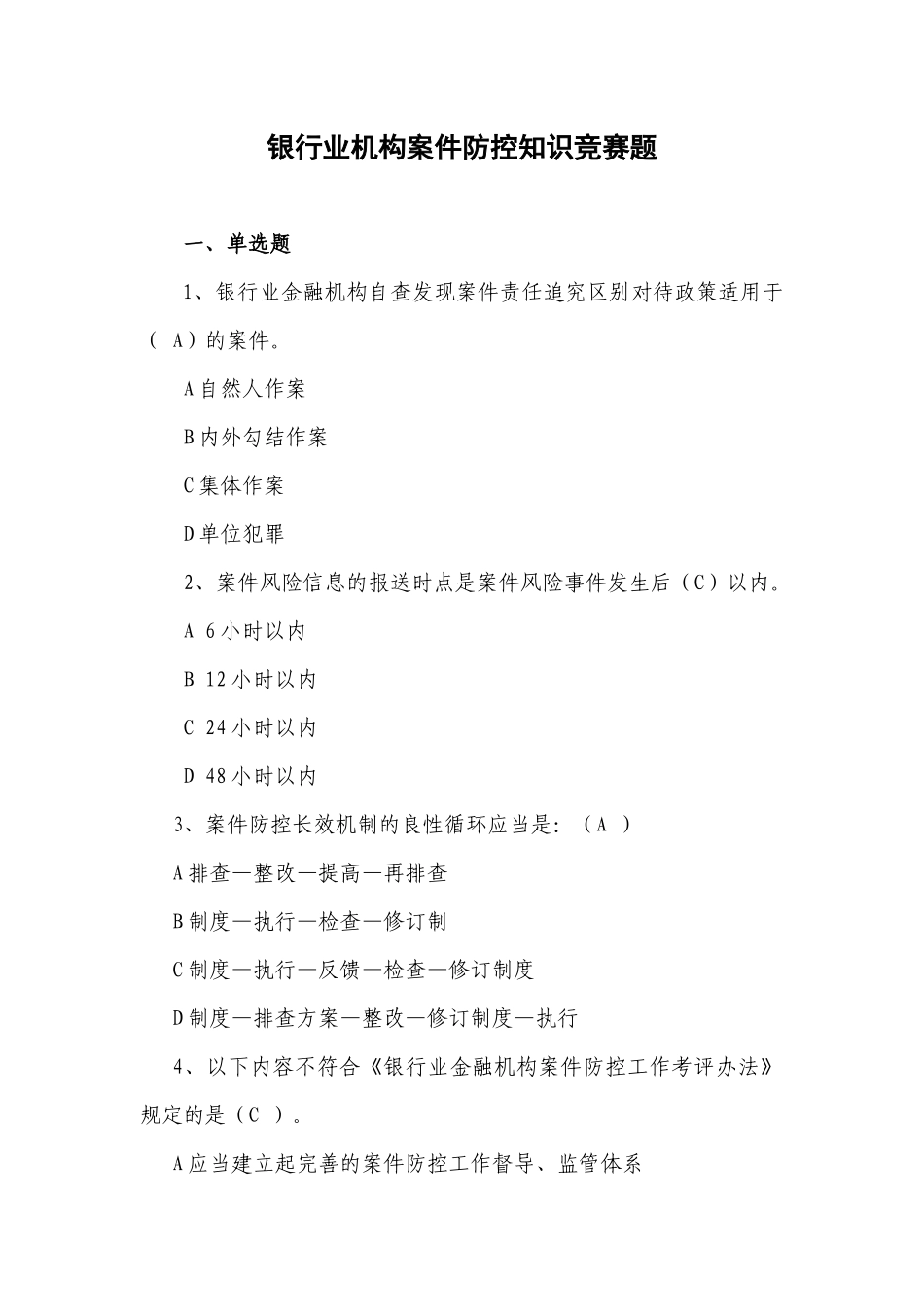 银行业机构案件防控知识竞赛题答案_第1页