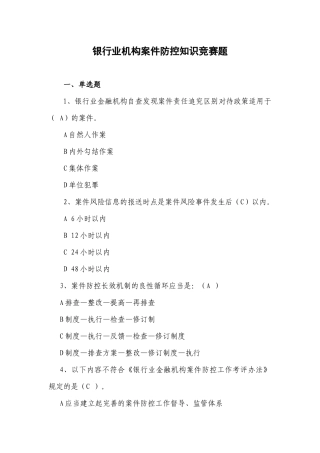 银行业机构案件防控知识竞赛题答案