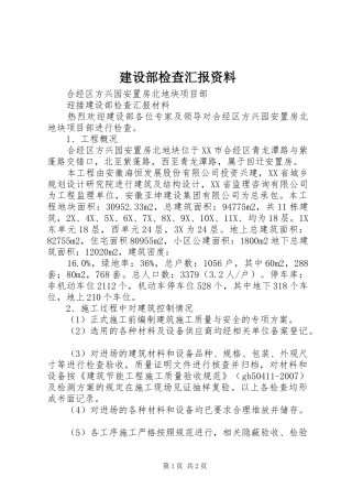 建设部检查汇报资料